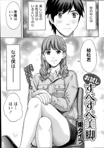 【エロ漫画】美脚のせいでストッキングメーカーのモデルになってしまった男が、あこがれの先輩の家にお呼ばれされて…！