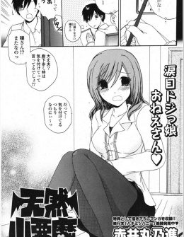 【エロ漫画】一見できる女風だけど超ド天然でドジっ娘な年上の幼なじみに勇気を出して告白して、ついにいちゃラブ初体験したった♡