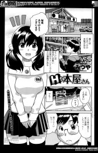 【エロ漫画】エロ本が充実していてよくお世話になっている行きつけの本屋の巨乳美少女店員になぜか経験豊富だと勘違いされた童貞男が、初体験の相手になって欲しいと頼まれた件ｗ