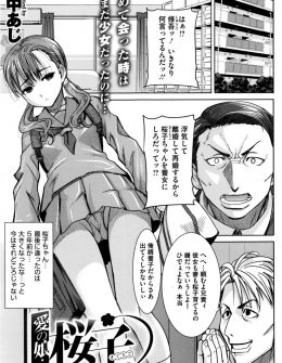 【エロ漫画】クズな弟が再婚するから姪っ子を引き取って欲しいと置いていってしまい育てることになった叔父が、かわいく成長した姪っ子と関係を持ってしまう！