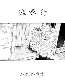 【エロ漫画】家で虐待にあっているJKが大好きな先生に二泊三日の旅行に誘われ殴られようと縛られながらひたすら犯されようと全然うれしかった件♪