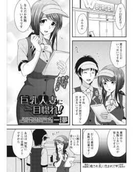 【エロ漫画】バイトで入ってきた美人で明るい巨乳人妻にいろいろ教えてあげていた年下の男がお礼にご飯を食べさせてもらい、旦那が単身赴任中で欲求不満な巨乳人妻のおいしそうなわがままボディも食べさせてもらった件♪