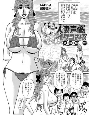 【エロ漫画】海での打ち上げでセクシー水着を着た巨乳人妻声優が勃起したスタッフたちに囲まれ、ビーチでNTR乱交セックスしたったｗ