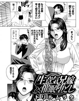 【エロ漫画】口うるさいクソ生意気な兄嫁のせいで居心地が悪い義弟が催眠アプリで兄嫁に催眠術をかけ、兄と間違えてご奉仕してくる巨乳兄嫁にたっぷりNTR中出しセックスしたったｗ