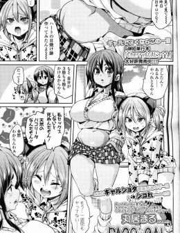 【エロ漫画】一週間セックスしないだけで禁断少女が出ているビッチな友達のためにかわいいショタを紹介して、ギャル友達みんなでハーレム乱交セックスしたったｗ