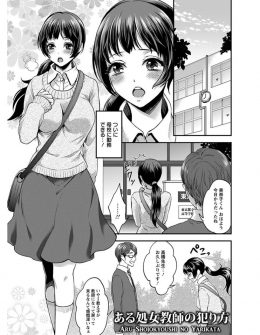 【エロ漫画】昔いじめられていた新米巨乳教師が不良生徒たちのいじめ現場を見て、いじめをやめさせるかわりに生徒たちに処女を奪われてしまう！