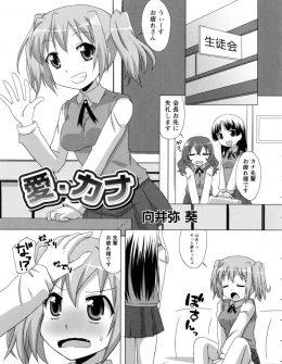 【エロ漫画】大好きな生徒会長と付き合ってエッチを教え込まれた後輩JKのほうが最近リードすることが多くなり、今日も生徒会長を立場逆転してイカせまくるｗ