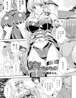 【エロ漫画】思春期のやんちゃ盛りの生徒たちに襲われた巨乳美人教師が、無邪気にわがままボディを陵辱してくる生徒たちに中出しレイプされ完堕ち！