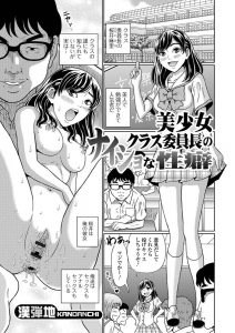 【エロ漫画】かわいくて勉強もできて人気者の委員長がブサメン男子のにおいが大好きなにおいフェチで、セックスどころかアナルセックスやスカトロプレイまでしている件！