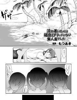 【エロ漫画】褐色の美少女だらけの島に漂流して流れ着いた男が目を覚ますと、美少女のきつきつまんこに逆レイプされていて強制的に種付けさせられる！