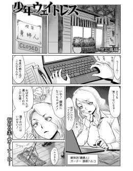 【エロ漫画】喫茶店の売上が上がらずかわいいショタ店員にメイド服を着せて働かせようとした巨乳オーナーがかわいすぎるショタに暴走して襲いかかり中出し逆レイプしてしまうｗ