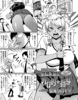 【エロ漫画】頭の硬い風紀委員長を女の武器を使って籠絡しようとした巨乳黒ギャルJKが、逆に立派な童貞ちんこでヒィヒィ言わされ指導された件ｗ