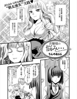 【エロ漫画】いまだに処女なことを気にしているお嬢様が主導権を握れそうな女顔をした執事を初体験の相手に指名するがまさかの非童貞で逆に主導権を奪われ処女を奪われるｗ