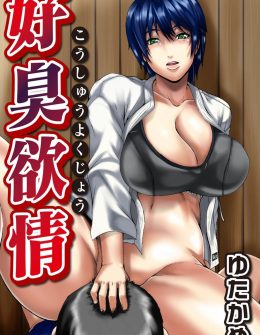 【エロ漫画】鬼のように厳しい巨乳教師が部室で自分の袴をクンカクンカしていて、完全にスイッチが入った巨乳教師に精子を搾り取られゲッソリ状態な男子生徒ｗ