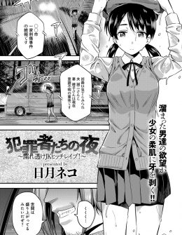 【エロ漫画】自暴自棄になったオヤジがレイプオフ会に参加したら、雨の中をずぶ濡れで歩いていた美少女JKをスタンガンで気絶させ車に連れ込みめちゃくちゃに集団レイプするが彼女のかばんから血まみれの包丁が出てきて…！？