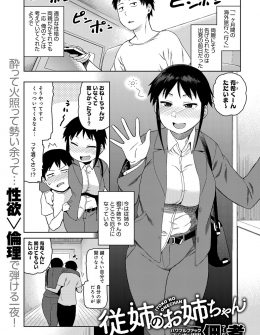 【エロ漫画】両親が海外旅行にでかけている間、年上の従姉妹の家に預けられたが、無防備すぎるいとこに理性が崩壊しレイプしたらすっかり気に入られたｗ