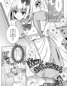 【エロ漫画】どんな服でも着こなす美少女男の娘が、お隣のショタにいきなりベロチューされて押し倒されアナル処女を奪われてメス落ちしてしまう！