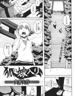 【エロ漫画】小さい頃からずっと通っている神社が取り壊されることになり、結婚の約束をした狐の神様に抱いてほしいと迫られ中出し初体験して最後に愛し合う少年！