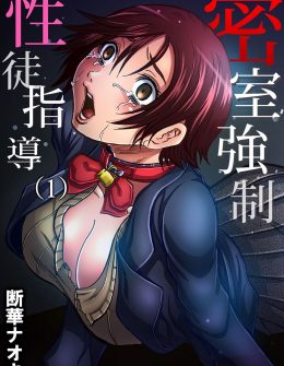 【エロ漫画】夜の旧校舎に肝試しにやってきたJKが突然床が抜けて気絶し気づいたら首輪で拘束されていて、生徒指導の鬼畜教師にきっちりしつけてやると制服をビリビリにされおっぱい丸出しにされる！