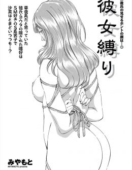 【エロ漫画】彼氏がSM趣味をもっていてちょうどマンネリだった彼女がSMプレイしてみない？と言われ受け入れ、全裸で緊縛されながら激しく犯され快楽に溺れていく！